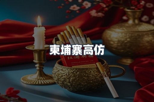 柬埔寨高仿