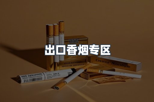出口香烟专区
